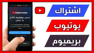 كيفية الاشتراك في يوتيوب بريميوم 2024 ✅️ اسعار اشتراك Youtube Premium [upl. by Colier]