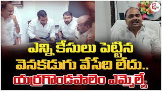 నోటీసులు ఇచ్చిన పోలీసులు  Latest News  notice to Yerragondapalem MLA  SumanTV Prakasam [upl. by Dyanna]