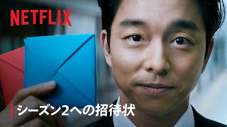 『イカゲーム』シーズン2への招待状  Netflix [upl. by Kramnhoj]