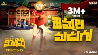 Filmymoji  Middle Class Madhu  Jammalamadugu  Something Missamma  Episode 03  MCM [upl. by Lj]