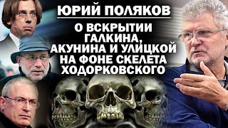 Юрий Поляков о вскрытии Акунина Улицкой и Быкова скелете Ходора и пятой колонне в СТД  ЗАУГЛОМ [upl. by Ojibbob605]