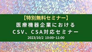 2023年10月2日開催【特別無料セミナー】医療機器企業におけるCSV、CSA対応セミナー [upl. by Viveca]