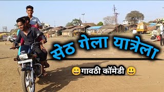 😃सेठ गेला यात्रेला 😄गावठी कॉमेडी Seth gels yatreala [upl. by Allets]