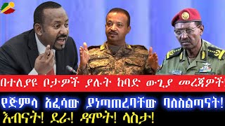 በተለያዩ ቦታዎች ያሉት ከባድ ውጊያ መረጃዎችየጅምላ አፈሳው ያነጣጠረባቸው ባለስልጣናት30 September 2024 [upl. by Nyrraf229]