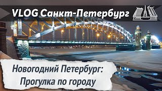 VLOG 87 Старый Новый год Прогулка по самым красивым улицам Петербурга [upl. by Eisiam]