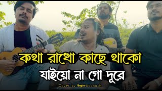 কথা রাখো কাছে থাকো যাইয়োনা গো দূরে  Kotha rakho kache thako Abdul Korim  Covered by Ucchash Band [upl. by Nogam994]