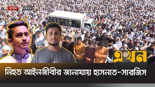 নিহত আইনজীবীর জানাযায় লাখো মানুষের ঢল  Saiful Islam Alif  Chittagong News  Ekhon TV [upl. by Norman]