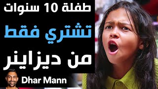 Dhar Mann Studios  طفلة 10 سنوات تشتري فقط من ديزاينر [upl. by Lisabet963]