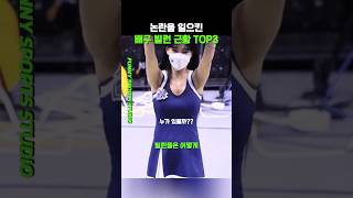 논란을 일으킨 배구빌런 근황 TOP3 [upl. by Arocal113]