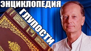 ЭНЦИКЛОПЕДИЯ ГЛУПОСТИ  Михаил Задорнов  Концерт Задорнова zadortv юмор [upl. by Bow]