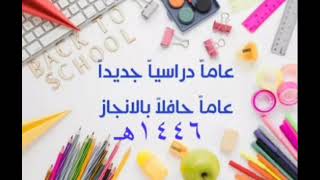 عاما دراسياً جديداً، عاما حافلاً بالإنجاز ٢ ١٤٤٦ [upl. by Dierdre222]