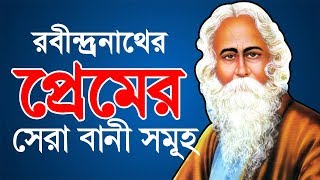 রবীন্দ্রনাথের প্রেমের বাণী l Rabindranath love quotes in bengali l Bangla Kobita l Love Story [upl. by Nnylyma798]