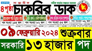 09 ফেব্রুয়ারি 2024 শুত্রবার চাকরির ডাক পত্রিকা  Saptahik Chakrir Dak 09 February 2024  Chakrir Dak [upl. by Laeira]