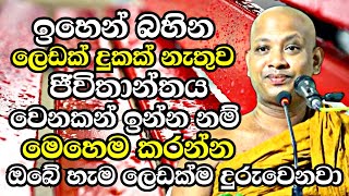 ඉහෙන් බහින ලෙඩක් දුකක් නැතුව හැමදාම ඉන්න කැමති හැමෝම මෙන්න මෙහෙම කරන්න  Boralle Kovida Thero 2023 [upl. by Aihsekel]