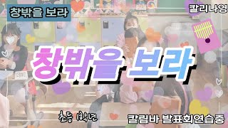 창밖을 보라 초등 1학년 칼림바 발표회 연습중 칼림바 악보 반주 포함 [upl. by Aicylla]