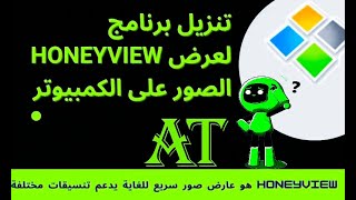 تحميل برنامج HoneyView 2022 لعرض الصور على الكمبيوتر [upl. by Marguerite]