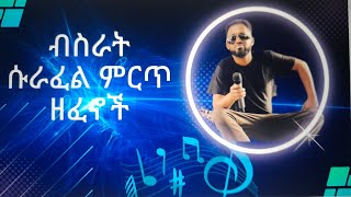 ብስራት ሱራፈል 2010 ሙሉ አልበምbisrat surafel full album [upl. by Cheyne]