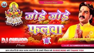 chhath puja song  Jore Jore Falwa  chhath puja ke gana dj remix जोड़े जोड़े फलवा [upl. by Nepsa]