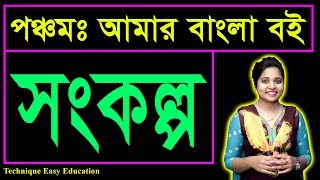 সংকল্প  কবিতা  পঞ্চম আমার বাংলা বই  PEC Bangla  Songkolpo Kobita  Five Bangla [upl. by Lonergan597]