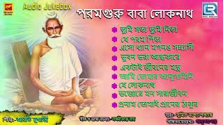 লোকনাথ বাবার গান। পরম গুরু বাবা লোকনাথ  Param Guru Baba Loknath  Lokenath Babar Gaan  Bhaktigeeti [upl. by Barcroft]