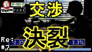 交渉決裂したので仕入れがストップしました。【新テーマパーク】Re7 [upl. by Eelame]