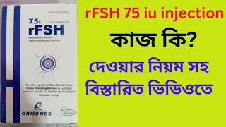 rFSH 75 iu Injection Bangla Review  rFSH injection এর কাজ কি rFSH injection দেওয়ার নিয়ম কি [upl. by Aronal]