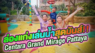 ล่องแก่งเล่นน้ำสุดมันส์ Centara Grand Mirage Pattaya [upl. by Ayom]