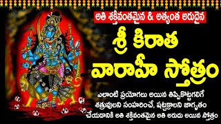 శ్రీ కిరాత వారాహీ స్తోత్రం  Kirata Varahi Stotram in Telugu [upl. by Luella]