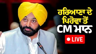 Haryana ਦੇ Pehowa ਤੋਂ CM Bhagwant Mann Live  AAP Punjab  Rozana Spokesman [upl. by Harbed]