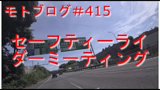 【モトブログ】415回目 4回目の二輪車安全運転講習二俣川運転免許センター【VTR250】 [upl. by Primrosa]