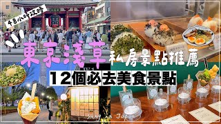 2024淺草雷門晴空塔✦東京旅遊攻略✦淺草美食✦淺草花敷屋✦ ‡𝕊𝕀ℕ𝔾 𝕀ℕ 𝕁𝔸ℙ𝔸ℕ‡ [upl. by Eerak]