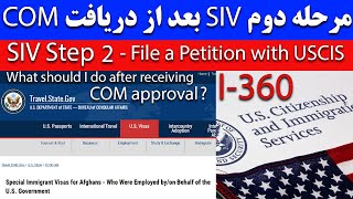 مرحله دوم بعد از قبول شدن چه کار کنم؟ I360  SIV Application Step 2  After Receiving COM Approval [upl. by Geraldine]