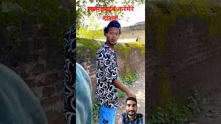 😂👌🔥पिछला जन्म 😂😘👌 comedy bhoot emotional shortfeed dinesh shortsvide surajrockscomedy sad [upl. by Elleoj697]