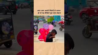 अगर आप अपनी जिंदगी से नाराज हो वीडियो पूरा देखिए shortvideo [upl. by Amerigo800]