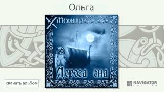 Мельница  Ольга Дорога сна Аудио [upl. by Ymaj]