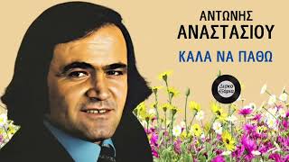 Καλά να πάθω 🎤 ΑΝΤΩΝΗΣ ΑΝΑΣΤΑΣΙΟΥ  Δισκο45άρια Giorgos Oikonomou Blackman [upl. by Bilow]