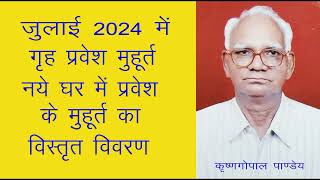 जुलाई 2024 में गृह प्रवेश के मुहूर्त  नये घर में प्रवेश मुहूर्त Griha Pravesh Muhurat July 2024 [upl. by Nevets]