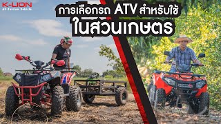 เลือกรถ ATV สำหรับใช้งานในสวนเกษตร [upl. by Osher]