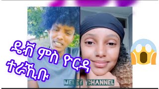 New Eritrean video 2023 tiktok Funny famous ዴቭ ምስ ዮርዳ ንመጀመርትኦ ረኺብዋ [upl. by Onailil929]