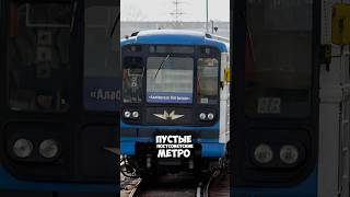 Безлюдные пустые метро метро транспорт поезд железнаядорога метро метрополитен [upl. by Lenni]