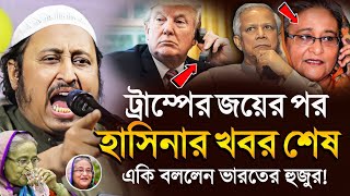 ট্রাম্পের জয়ের পর হাসিনার খবর শেষএকি বললেন ইয়াছিন আলী║Qari Yasin Ali Saheb Jalsa║Qari Yaseen [upl. by Blackstock]