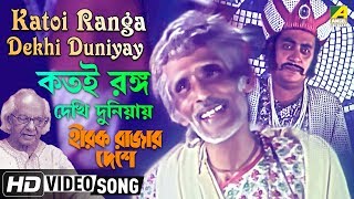 Katoi Ranga Dekhi Duniyay  Hirak Rajar Deshe  Bengali Movie Song  Amar Pal [upl. by Ginger507]