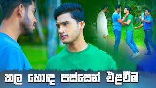 කල හොඳ පස්සෙන් එළවීම  Sangeethe [upl. by Sokcin169]