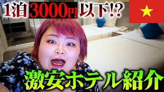 【緊急事態発生】安すぎて不安😱1泊3000円以下の激安ホテル紹介＆正直レビュー！お湯が出ない？？【ベトナム・ホーチミン旅行】 [upl. by Jewel942]