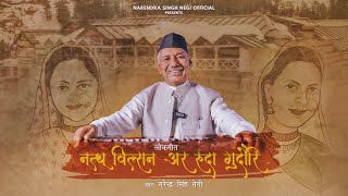 GEET BHI GEET KI BAAT BHI  VOL 10 NATHU WILSON AUR RUDA GUDORI  NARENDRA SINGH NEGI [upl. by Ynaittirb]