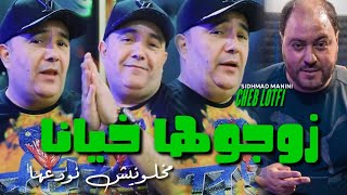 Cheb Lotfi Zawdjoha Khiana Makhalawnich Nwada3ha Avec Sidhmad Manini live 2024 [upl. by Ramyaj]