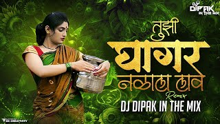 तुझी घागर नळाला लाव  Tuzi Ghagar Nalala Lav DJ Mix  Dj Dipak In The Mix  जाग झालय सारं गाव [upl. by Alekin]