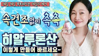 피부 속에 물을 부어요 쩍쩍 갈라지는 피부도 세상 촉촉해집니다💧 [upl. by Aissirac]