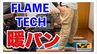 4K【ワークマン】FLAME TECH 洗えるフュージョンダウン モンスターパンツ 2本目の暖パンとして購入したので紹介します。 [upl. by Prudie]