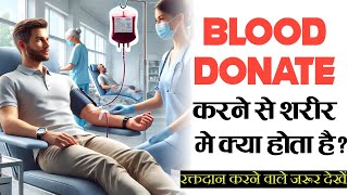 Blood Donate करने से क्या होता है जानकार हैरान रह जाओगे [upl. by Oinotla]